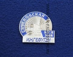 Значок Метро Савеловская (БКЛ 2018)