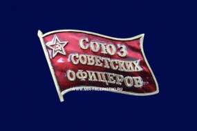 Значок Союз Советских Офицеров