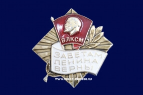 Значок СССР Заветам Ленина Верны (ВЛКСМ)