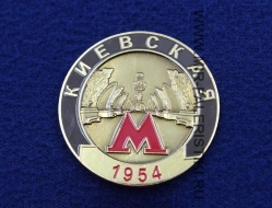 Значок Станция Метро Киевская (1954)