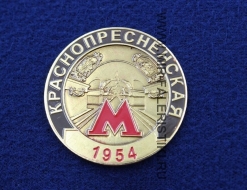 Значок Станция Метро Краснопресненская (1954)