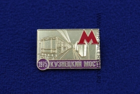 Значок Станция Метро Кузнецкий Мост (1975)