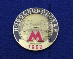 Значок Станция Метро Новослободская (1952)