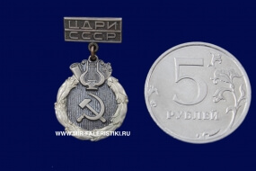 Значок ЦДРИ СССР (оригинал)