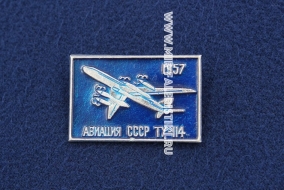 Значок ТУ-114 1957 г. серия: Авиация СССР (оригинал)