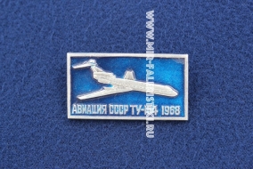 Значок ТУ-154 1968 г. серия: Авиация СССР (оригинал)