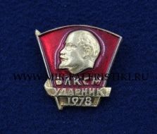 Значок Ударник ВЛКСМ 1978 год (оригинал)