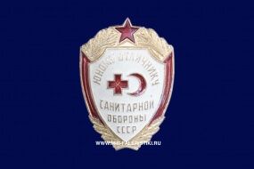 Значок Юному Отличнику Санитарной Обороны
