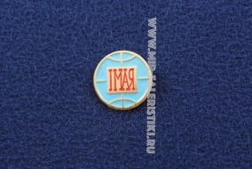Знак 1 Мая СССР (глобус)