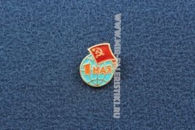 Знак 1 Мая СССР (земной шар)