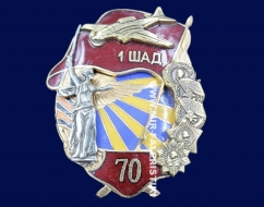 Знак 1 ШАД 70 лет (1 Штурмовая Авиационная Дивизия)