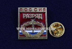 ЗНАК 1 СПОРТИВНЫЙ РАЗРЯД РФ