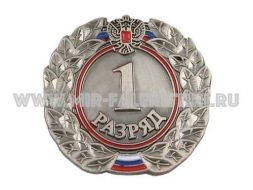 ЗНАК 1 СПОРТИВНЫЙ РАЗРЯД