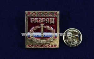 ЗНАК 1 СПОРТИВНЫЙ ЮНОШЕСКИЙ РАЗРЯД РОССИЯ