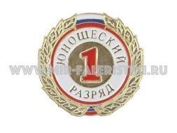 ЗНАК 1 СПОРТИВНЫЙ ЮНОШЕСКИЙ РАЗРЯД