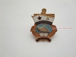 ЗНАК 1 УЧ. ОТРЯД ВМФ 40 ЛЕТ