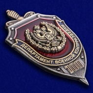 Знак 100 лет Департаменту Военной Контрразведки