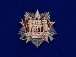 Знак 100 Лет Октябрьской Революции (на булавке)