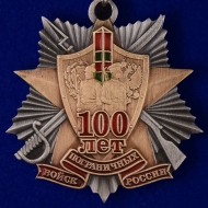 Знак 100 Лет Пограничных Войск России (на пимсе)