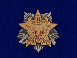 Знак 100 Лет Пограничных Войск России (фрачный)