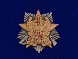 Знак 100 Лет Пограничных Войск России (фрачный)