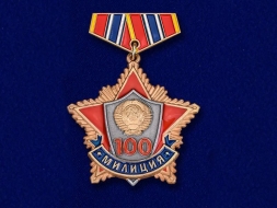 Знак 100 Лет Советской Милиции 1917-2017 (на колодке)