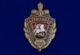 Знак 100 Лет Уголовному Розыску России