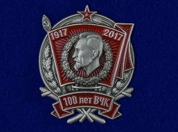 Знак 100 Лет ВЧК 1917-2017 (на винте)