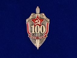 Знак 100 Лет ВЧК-ФСБ 1917-2017