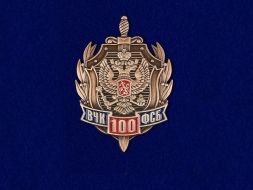 Знак 100 Лет ВЧК ФСБ России