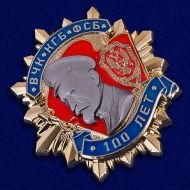 Знак 100 Лет ВЧК-КГБ-ФСБ 1 степени