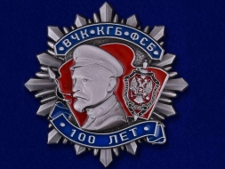 Знак 100 Лет ВЧК-КГБ-ФСБ 2 степени