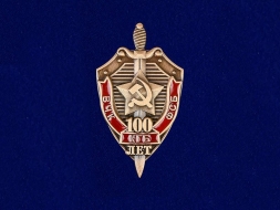 Знак 100 Лет ВЧК-КГБ-ФСБ