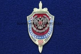 Знак 100 лет Военной Контрразведке