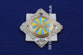 Знак 103 гв. Красносельский Краснознаменный ВТАП им.В.С.Гризодубовой 1942