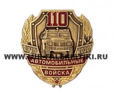 Знак 110 лет Автомобильным Войскам России