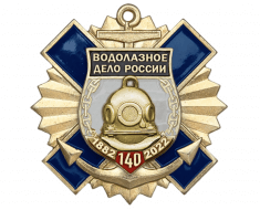 Знак 140 лет Водолазному Делу России