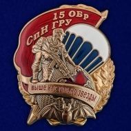 Знак "15 ОБрСпН ГРУ"