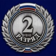 Знак 2-й разряд