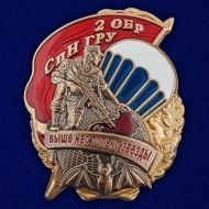 Знак "2 ОБрСпН ГРУ"