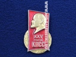Знак 25 Съезд КПСС Ленин (оригинал)