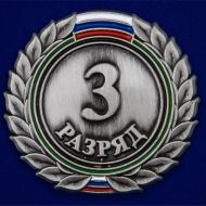 Знак 3-й разряд