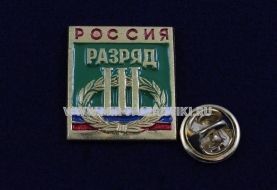 ЗНАК 3 СПОРТИВНЫЙ РАЗРЯД РФ