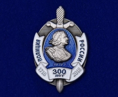 Знак 300 лет Полиция России 1718-2018
