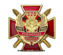Знак 320 лет Инженерным войскам