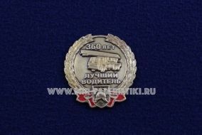 Знак 360 лет ГПС России Лучший водитель