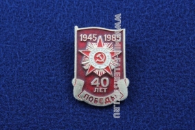 Знак 40 Лет Победы 1945-1985 (с Орденом Отечественной войны)