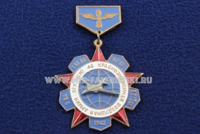 Знак 46 Краснознаменная Воздушная Армия ВГК (СН)