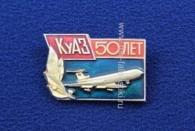 ЗНАК 50 ЛЕТ КУАЗ