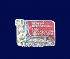 Знак СССР Первый Всесоюзный Слет Стахановцев-Энергетиков 1935-1985 (50 лет)
